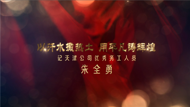 《以汗水灑熱土 用平凡鑄輝煌 》——天津公司優(yōu)秀務工人員