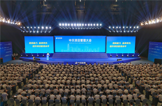提高能力、奮勇爭先!中天項(xiàng)目管理大會盛大召開