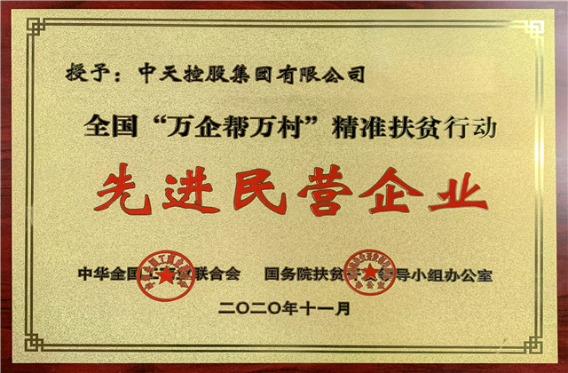 中天控股集團(tuán)獲評(píng)全國(guó)“萬(wàn)企幫萬(wàn)村”精準(zhǔn)扶貧行動(dòng)先進(jìn)民營(yíng)企業(yè)稱號(hào)