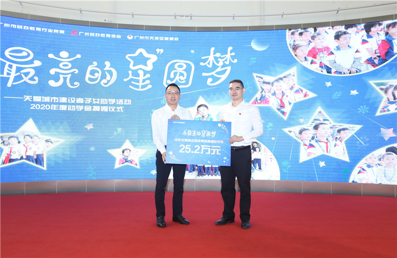2020年11月22日，中天華南集團(tuán)移交2020年度助學(xué)金，包括為廣州5個(gè)區(qū)21所民辦學(xué)校126名學(xué)生每人提供2000元助學(xué)金，合計(jì)25.2萬元。