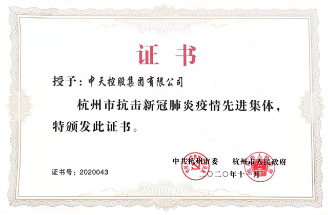 中天控股集團(tuán)獲“杭州市抗擊新冠肺炎疫情先進(jìn)集體”稱號(hào)