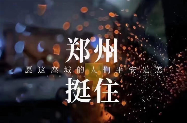 風(fēng)“豫”同舟，中天九建全力投入防汛搶險(xiǎn)工作！