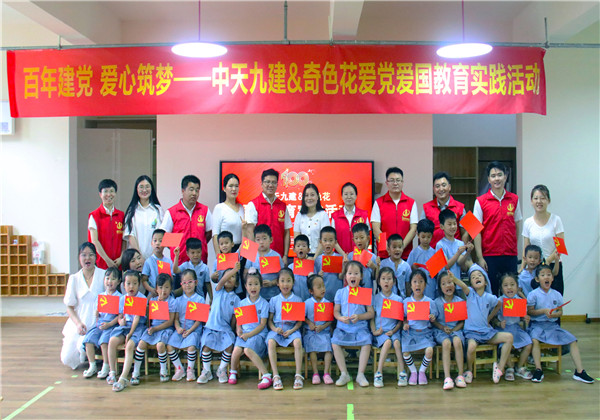 百年建黨 愛心筑夢(mèng)——中天九建牽手奇色花開展愛黨教育實(shí)踐活動(dòng)