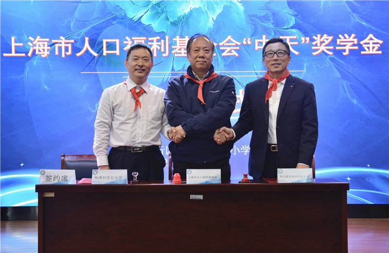 2021年11月5日，中天三建在華博利星行小學(xué)設(shè)立“中天”獎(jiǎng)學(xué)金。中天三建總經(jīng)理徐立勝、上海市人口福利基金會(huì)副理事長(zhǎng)兼秘書長(zhǎng)孫榮初出席活動(dòng)，并簽約。