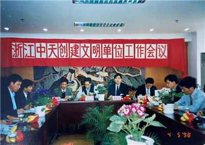 1998年，浙江中天創(chuàng)建文明單位工作會議