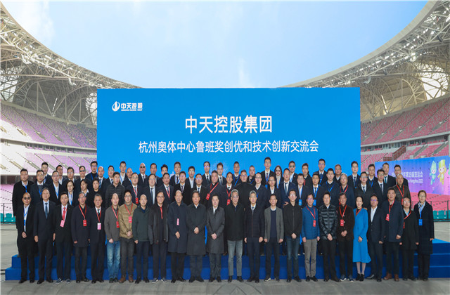 在“盛世蓮花”中傳承、創(chuàng)新、跨越 ——中天控股集團(tuán)杭州奧體中心魯班獎(jiǎng)創(chuàng)優(yōu)和技術(shù)創(chuàng)新交流會(huì)召開