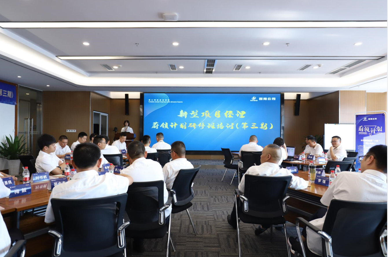 2021年4月23日-24日，西南公司開展了“蔚領(lǐng)計(jì)劃”新型項(xiàng)目經(jīng)理研修班第二期培訓(xùn)，23名項(xiàng)目經(jīng)理及24名后備項(xiàng)目經(jīng)理參加培訓(xùn)。