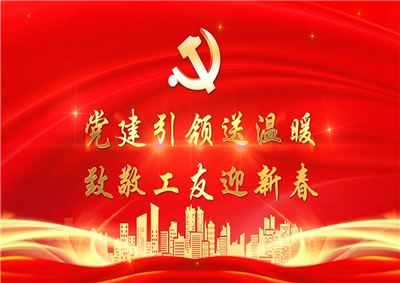 黨建引領(lǐng)送溫暖，致敬工友迎新春——中天七建黨支部新春項(xiàng)目部慰問(wèn)