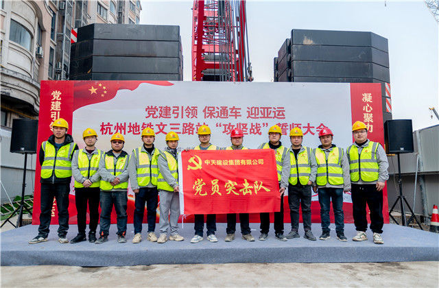 迎亞運中天城軌承辦杭州地鐵文三路站“攻堅戰(zhàn)”誓師大會！