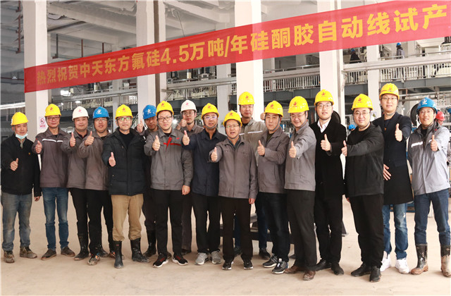 喜訊！東方氟硅4.5萬噸/年硅酮膠自動線試生產取得圓滿成功