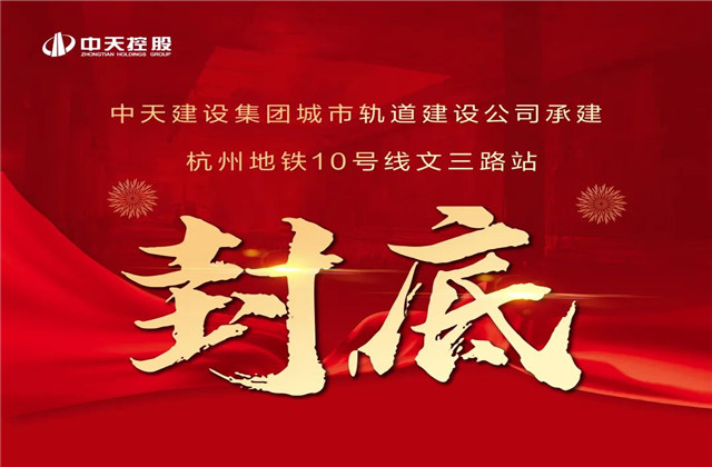 中天承建！亞運會前最后一個地鐵車站主體結構完工