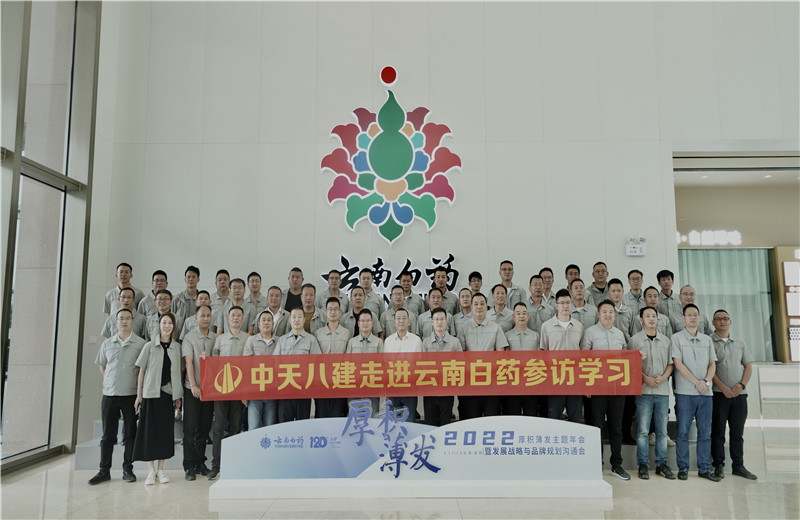 2022年6月28日，中天八建經(jīng)營班子、在建項目總及新型項目經(jīng)理學(xué)員共50余人走進(jìn)云南白藥產(chǎn)業(yè)園，開啟學(xué)習(xí)探訪之行。