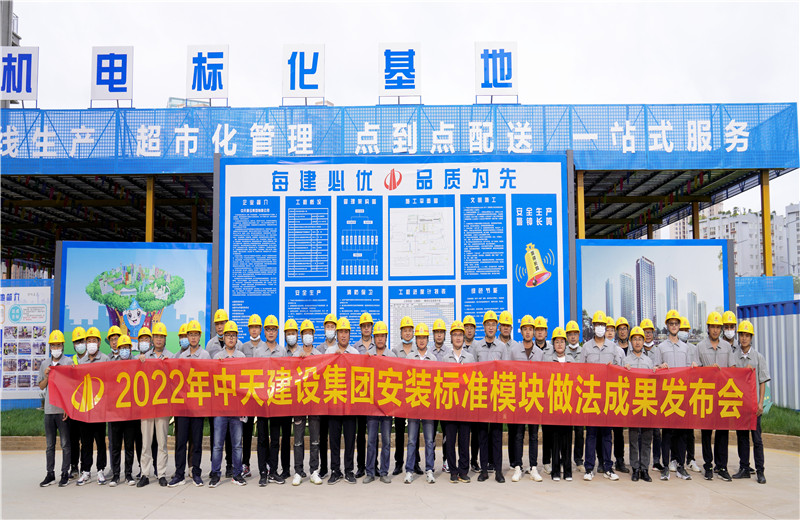 2022年7月17日，中天建設(shè)集團(tuán)在中天八建昆明云青花園項目部組織召開安裝工程標(biāo)準(zhǔn)模塊做法成果發(fā)布交流會。