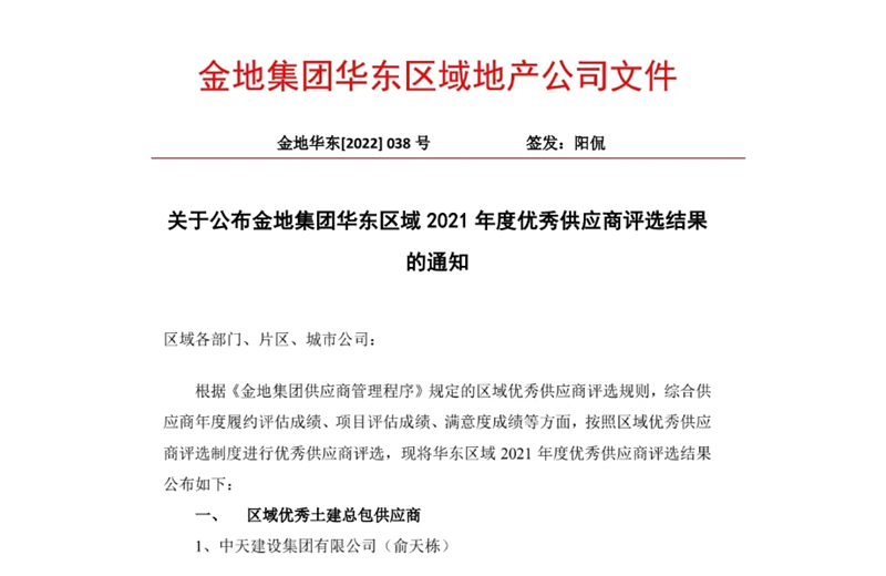 2022年8月，安徽公司榮獲金地集團(tuán)華東區(qū)域2021年度“區(qū)域優(yōu)秀土建總包供應(yīng)商”稱號，是華東區(qū)域唯一一家獲此殊榮的建設(shè)單位。