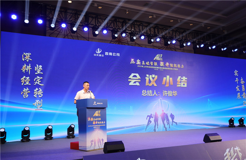 2022年6月29日西南公司以“越冬——壓實基礎(chǔ)管理、提升組織能力”為主題的2022年上半年區(qū)域項目管理標(biāo)準(zhǔn)化推進(jìn)會暨經(jīng)營工作會議在成都召開。