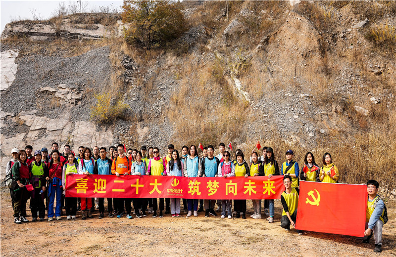 2022年10月15日，中怡設(shè)計開展“喜迎二十大 筑夢向未來”主題徒步活動。