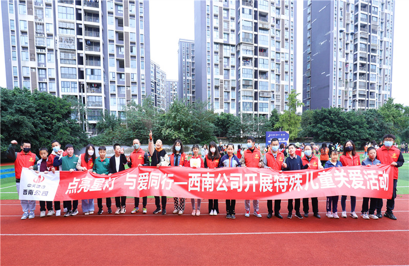 2022年11月1日，西南公司聯(lián)合成都市青羊區(qū)特殊教育學(xué)校開展“點(diǎn)亮星燈，與愛同行”為主題的特殊兒童關(guān)愛活動。