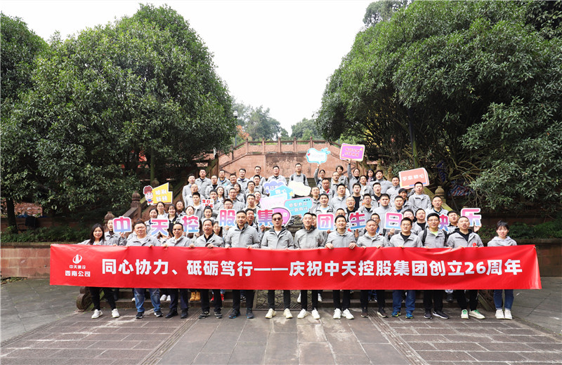 在中天控股集團成立26周年司慶前夕，西南公司開展主題為 “同心協(xié)力 砥礪篤行”的文體社團運動會、徒步登山等系列專題活動。