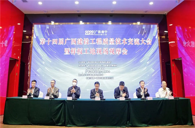 中天八建承辦第十四屆廣西建設(shè)工程質(zhì)量技術(shù)交流大會暨樣板工地現(xiàn)場觀摩會