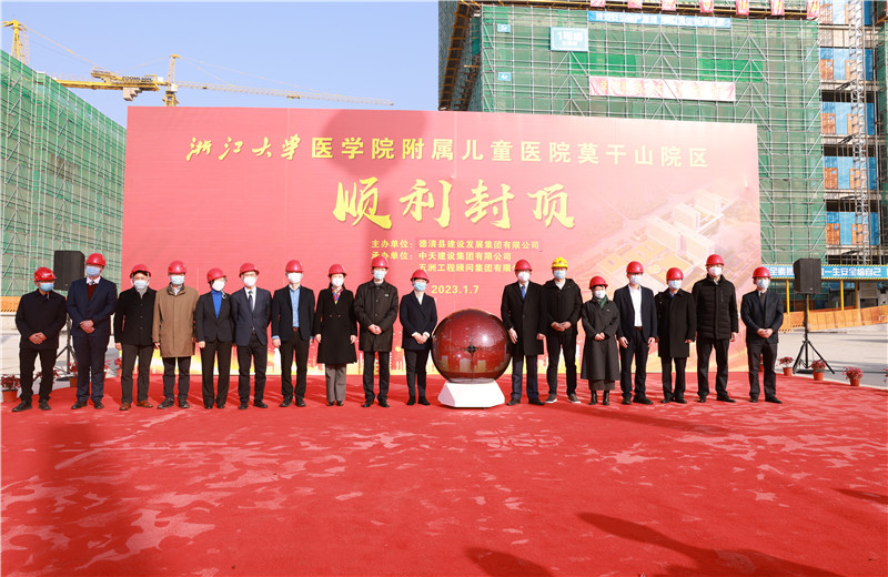 2023年1月7日，中天二建浙江大學醫(yī)學院附屬兒童醫(yī)院莫干山院區(qū)項目全面封頂。