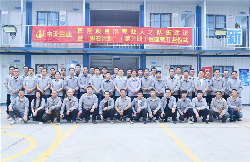 為加強中天三建直營項目部團隊建設，2022年5月6日，以“砥礪前行 堅如磐石”為主題的直營項目部“磐石計劃”（第三期）巡回營開營儀式在嘉定南門項目部舉行。