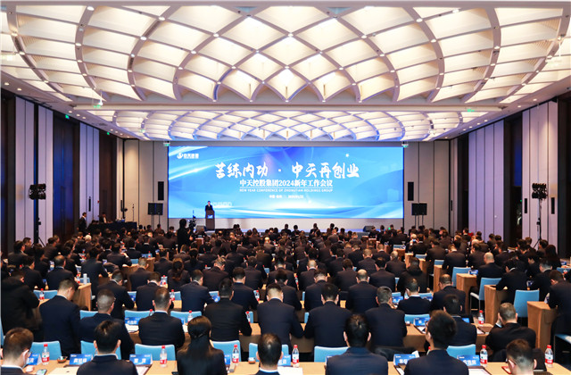 苦練內(nèi)功 中天再創(chuàng)業(yè)——中天控股集團(tuán)2024年新年工作會(huì)議在杭召開(kāi)