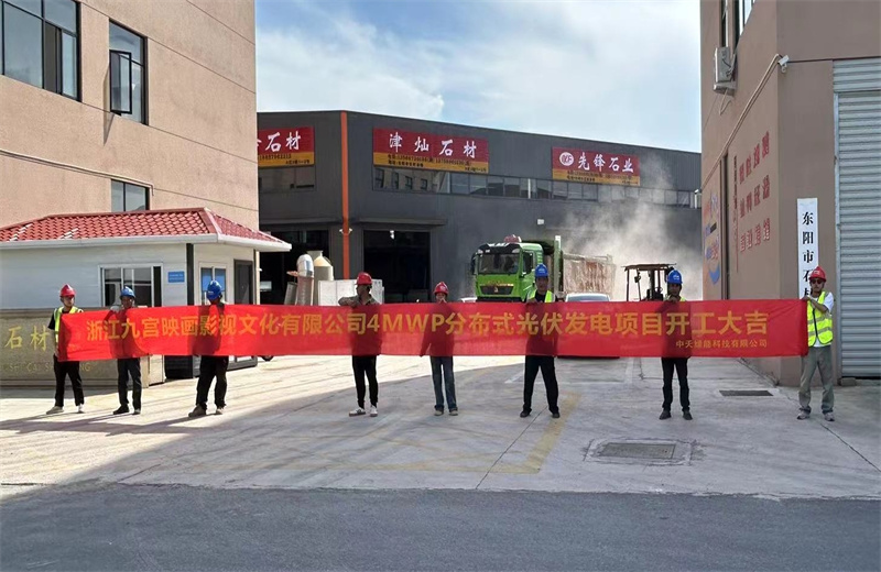 2024年5月13日，中天綠能提供全過程咨詢服務的東陽石材市場4MWp分布式光伏發(fā)電項目（浙江九宮映畫影視文化有限公司）開工儀式在浙江省東陽市順利舉行。