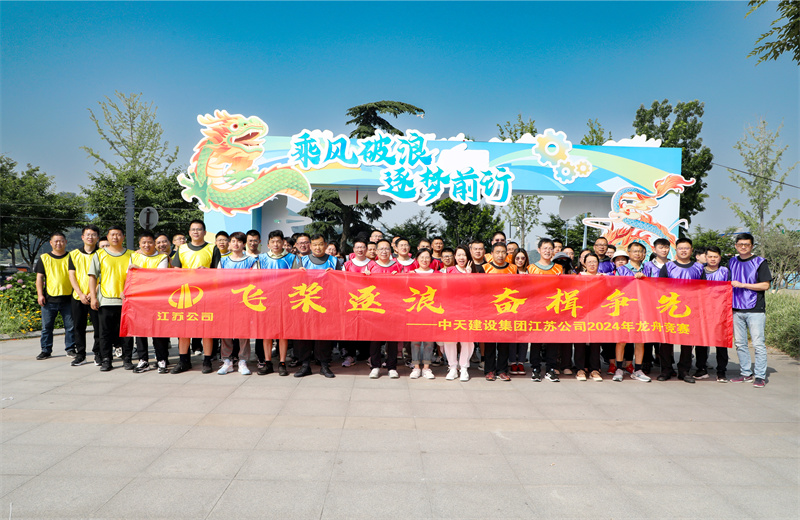 2024年5月24日，江蘇公司5支龍舟代表隊齊聚紫金山下、玄武湖畔，上演了一場極致的水上“速度與激情”。