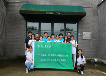 中天·浙江農(nóng)林大學(xué)鄉(xiāng)村振興項目