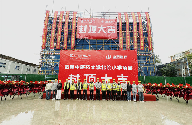 2024年9月30日，天津公司中醫(yī)藥大學(xué)北院小學(xué)項目歷時50天，順利完成主體施工任務(wù)，喜封金頂。