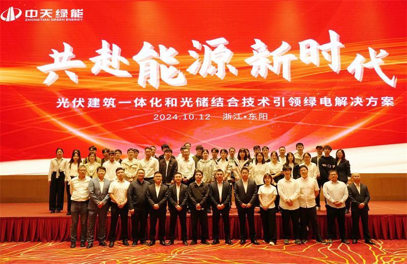 2024年10月12日，中天綠能科技有限公司舉辦的以“共赴能源新時代——光伏建筑一體化和光儲結(jié)合技術(shù)引領(lǐng)綠電解決方案”為主題的大會在浙江東陽順利召開。