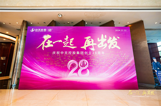 在一起，再出發(fā)！——中天控股集團(tuán)總部舉行創(chuàng)立集團(tuán)28周年司歌對(duì)抗賽活動(dòng)