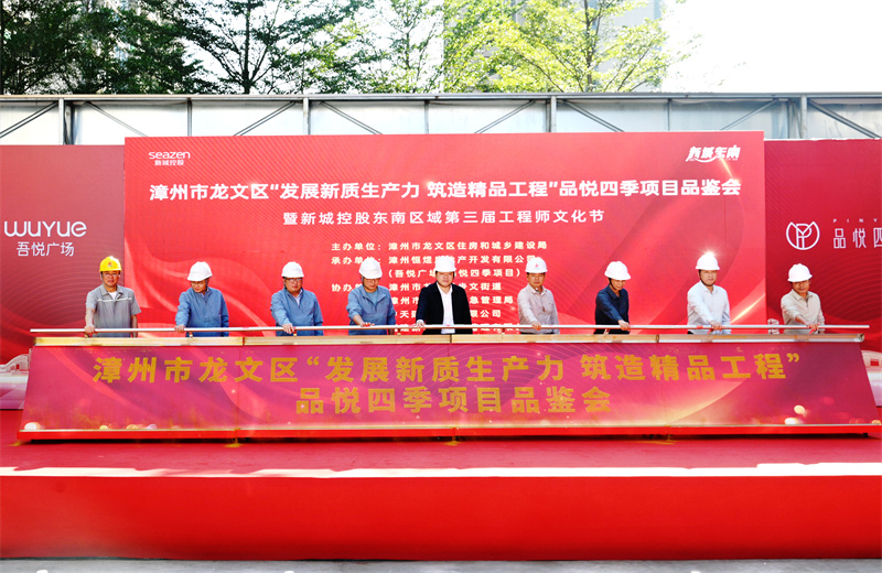 2024年11月22日，中天三建漳州新城吾悅廣場住宅一期項(xiàng)目承辦漳州市龍文區(qū)項(xiàng)目品鑒觀摩活動暨新城控股東南區(qū)域客戶現(xiàn)場會。