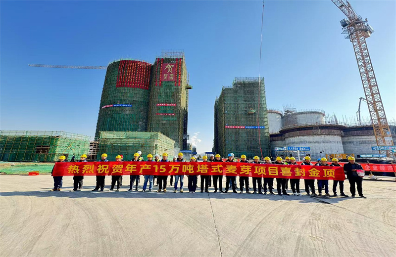 2024年12月16日，中天江蘇公司年產(chǎn)15萬噸高品質(zhì)塔式麥芽項(xiàng)目發(fā)芽塔主體封頂！