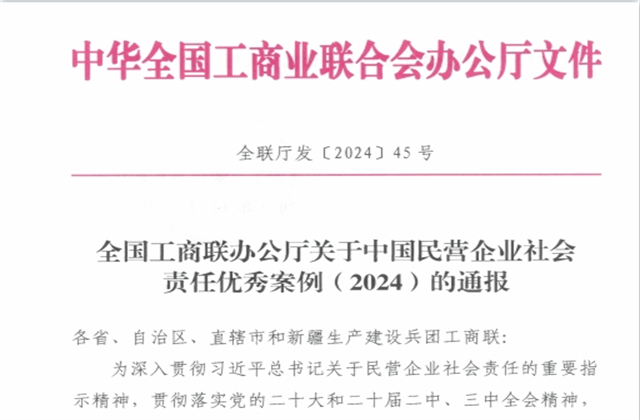 中天控股集團社會責(zé)任案例入選“中國民營企業(yè)社會責(zé)任優(yōu)秀案例（2024）”榜單
