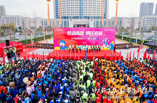 中天新活力 奮斗新征程——中天控股集團圓滿舉辦第二十六屆文化體育節(jié)