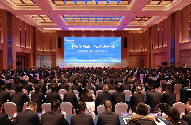 中天再創(chuàng)業(yè)，“九三”新征程 ——中天控股集團召開2025年度新年工作會議