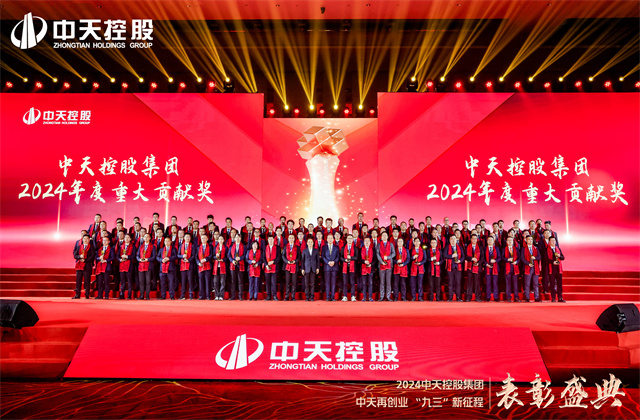 中天再創(chuàng)業(yè)，“九三”新征程！中天控股集團隆重召開2024年度表彰盛典！
