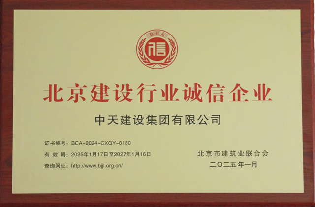 中天北京集團(tuán)獲北京建設(shè)行業(yè)兩項(xiàng)重要信用殊榮