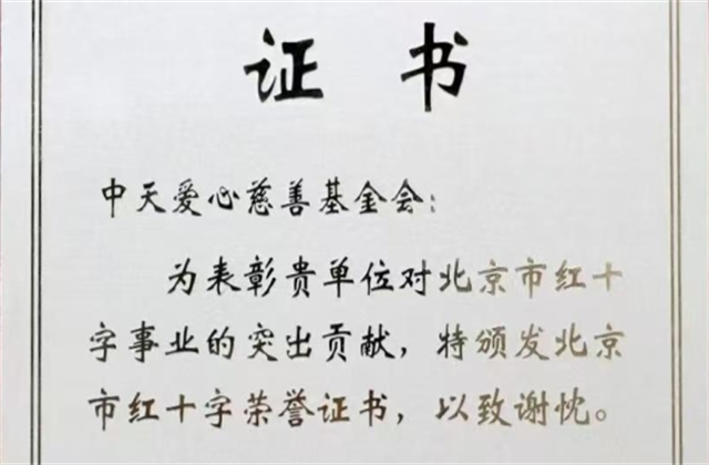 中天愛(ài)心慈善基金會(huì)榮獲北京市紅十字會(huì)表彰