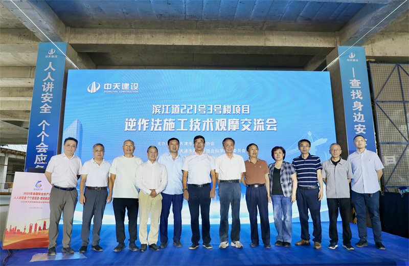 2025年6月16日下午，由天津市建筑業(yè)協(xié)會(huì)、天津市建筑業(yè)協(xié)會(huì)科學(xué)技術(shù)委員會(huì)主辦，中天建設(shè)集團(tuán)天津公司承辦的“濱江道221號(hào)3號(hào)樓項(xiàng)目逆作法施工技術(shù)觀摩交流會(huì)”在天津公司項(xiàng)目部順利召開