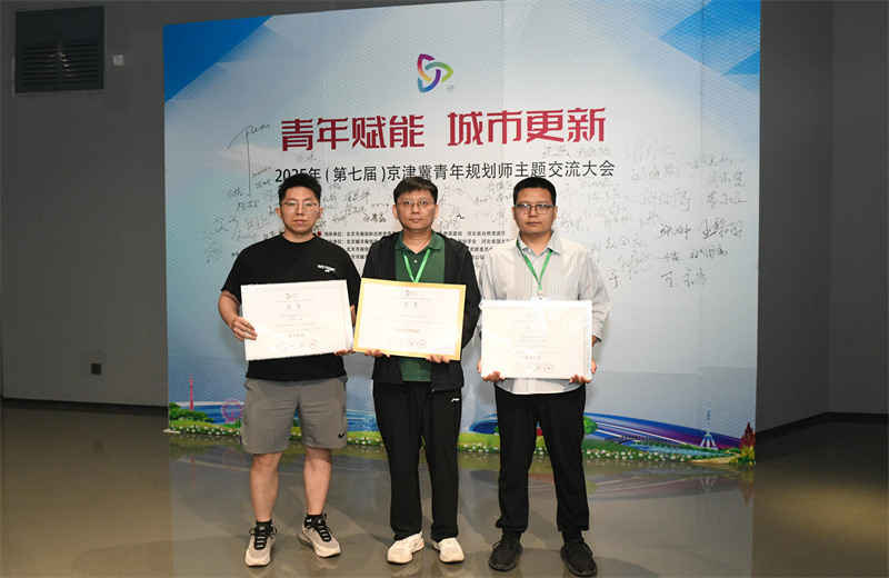 2025年6月，在第七屆京津冀青年規(guī)劃師主題交流活動(dòng)中，中怡設(shè)計(jì)兩項(xiàng)作品榮獲優(yōu)秀獎(jiǎng)，公司榮獲最佳組織單位。