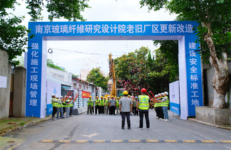 2025年6月29日，江蘇公司承接的首個(gè)EPC城市更新項(xiàng)目——南京玻璃纖維研究設(shè)計(jì)院老舊廠區(qū)更新改造項(xiàng)目開(kāi)工啟動(dòng)。