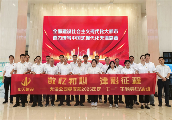 數(shù)憶初心 津彩征程 ——天津公司黨支部組織開展“七一”主題黨日活動(dòng)