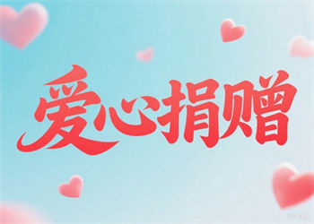 捐贈北京市通州區(qū)紅十字會博愛基金