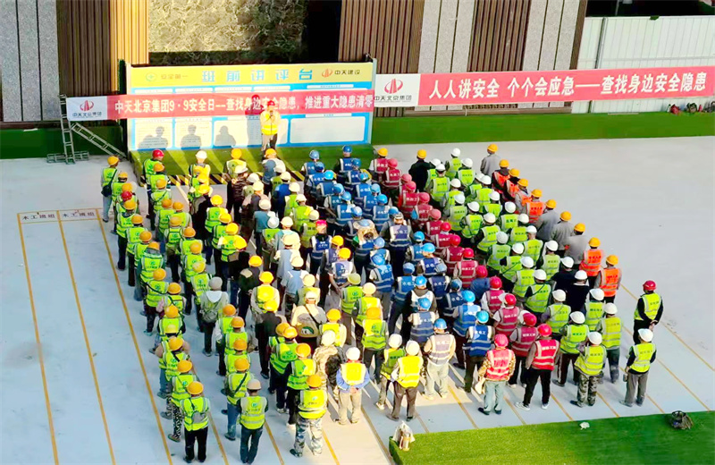 2025年9月9日，是集團(tuán)第二十三個(gè)“安全日”。中天北京集團(tuán)以“查找身邊安全隱患，推進(jìn)重大隱患清零”為主題，開(kāi)展系列活動(dòng)。