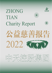 中天控股集團<br>2022年公益慈善報告