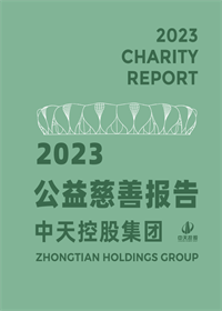 中天控股集團<br>2023年公益慈善報告