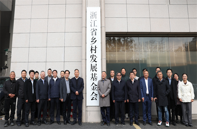 樓永良董事長(zhǎng)為浙江省鄉(xiāng)村發(fā)展基金會(huì)揭牌