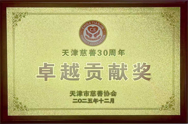 天津公司獲評(píng)“天津慈善30周年卓越貢獻(xiàn)獎(jiǎng)”